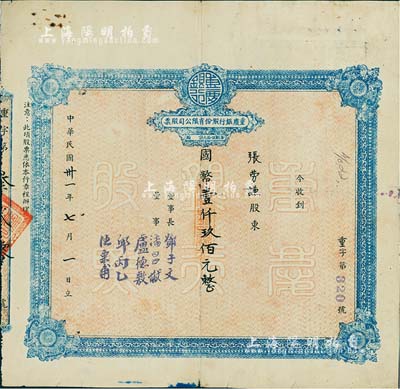 民国卅一年（1942年）重庆银行股份有限公司股票，面额国币壹仟玖佰元（每股伍拾元），北美畅詠堂藏品，七五成新