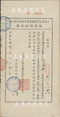 民国卅五年（1946年）上海济生商业储蓄银行股份有限公司临时股款收据，叁伯股计中储券叁万圆，由上海元亨钱庄代收股款，少见，八成新