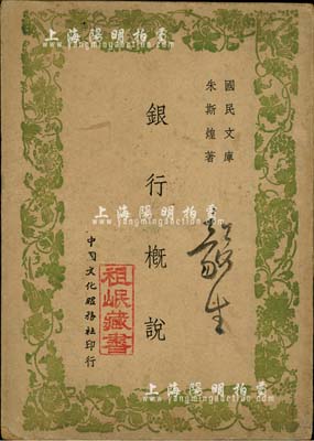 民国三十七年（1948年）朱斯煌著《银行概说》1册，16开厚90页，由中国文化服务社印行，内分我国金融业今昔之动向、银行之业务、存款、放款、承兑贴现、汇兑业务等8章，对研究民国银行业发展颇有裨益；保存尚佳，敬请预览