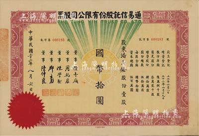 民国三十二年（1943年）通易信托股份有限公司股票，壹股计国币拾圆，其承购股东潘志铨氏出身买办世家，为上海著名小开，曾任怡和洋行买办，家族显赫一时；八五成新