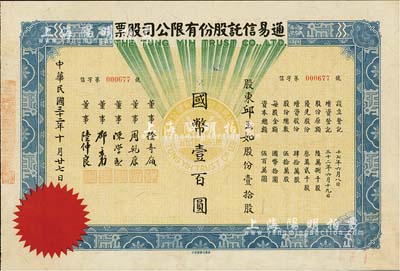 民国三十二年（1943年）通易信托股份有限公司股票，壹拾股计国币壹百圆，票上董事徐寄庼乃民国著名金融家、银行家，曾任浙江兴业银行董事长；少见，九成新