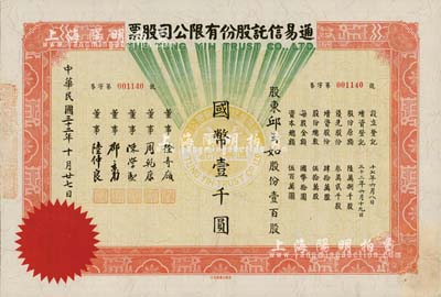 民国三十二年（1943年）通易信托股份有限公司股票，壹百股计国币壹千圆，票上董事徐寄庼乃民国著名金融家、银行家，曾任浙江兴业银行董事长；少见，九成新