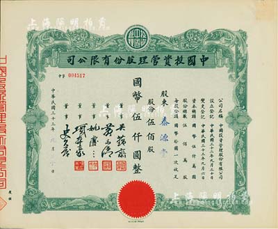 民国三十三年（1944年）中国投资管理股份有限公司股票，伍佰股计国币伍仟圆，该公司与金城银行关系密切，票上董事吴蕴斋即为金城银行上海分行经理，九成新