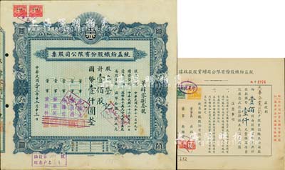 统益纺织股份有限公司股票2种，详分：1943年蓝色股票，壹佰股计国币壹仟圆；1944年增资股款收据，壹佰股计国币壹仟元，其承购股东为光华企业公司；八成新