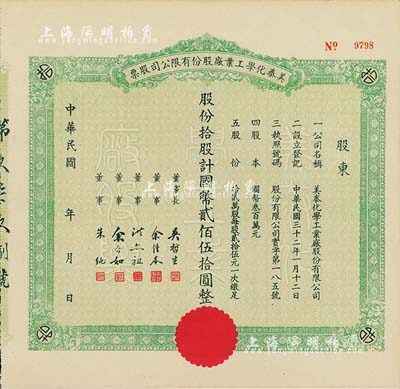 民国年（1943-）美泰化学工业厂股份有限公司股票，拾股计国币贰佰伍拾圆，九成新