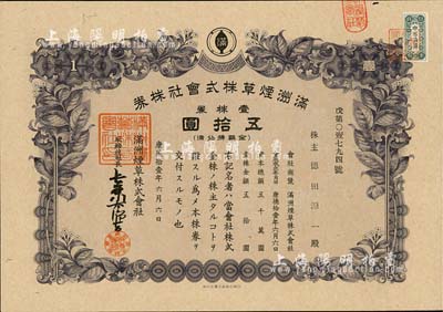 康德拾壹年（1944年）满洲烟草株式会社株券，壹株券计五拾圆，有水印，九成新