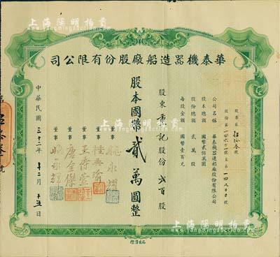 民国三十二年（1943年）华泰机器造船厂股份有限公司股票，贰百股计国币贰万圆，源于该公司董事兼总经理姚永耀家族之遗存，当年发行数量仅数十张，罕见，八成新