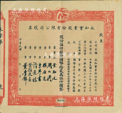 民国年（1943-）永和实业股份有限公司股票，红色伍仟股计国币拾贰万伍仟圆，上印有月里嫦娥商标图；该公司曾是民国著名之化妆品制造商，也是久享盛誉的国货名牌公司，近八成新