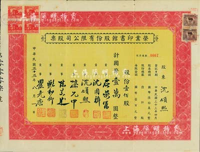 民国三十三年（1944年）荣业印书馆股份有限公司股票，壹佰股计国币壹万圆，其股票号码仅为0007号，承购股东即为董事沈颂熙氏；上海老股票之罕见品，八成新