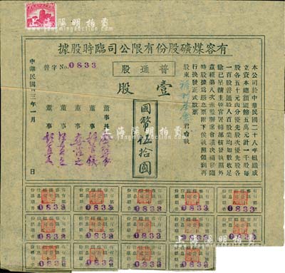 民国卅三年（1944年）有容煤矿股份有限公司临时股据，普通股壹股计国币伍拾圆，该煤矿设在安徽省休宁县；八成新