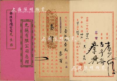 民国卅七年（1948年）先施有限公司息摺，面额叁百股计银叁仟员，由永生有限公司承购（该公司亦发行有股票），内有监督蔡兴（香港商业巨子）等亲笔签名，付息状况至1966年；香港藏家出品，八五成新