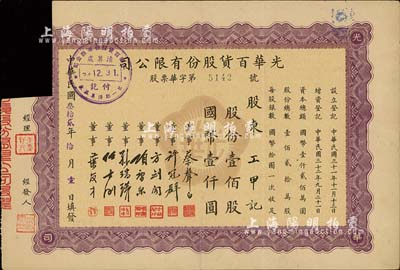 民国叁拾贰年（1943年）光华百货股份有限公司股票，壹佰股计国币壹仟圆，票上董事多为蔡声白、方剑阁、项康原、任士刚等浙江籍著名民族工业家；剪角注销，七五成新