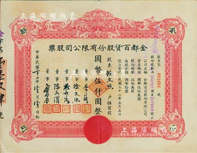 民国三十三年（1944年）金都百货股份有限公司股票，伍百股计国币伍仟圆，其承购股东即为票上董事徐文照氏；八成新