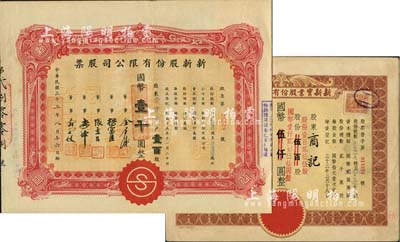 上海老股票2种，详分：1944年新新股份有限公司股票，壹百股计国币壹千圆；1945年新新实业股份有限公司股票，棕色壹百贰拾伍股计国币壹仟贰百伍拾圆(改值发行)；新新公司为老上海四大百货公司之一，解放后更名为上海市第一食品商店；八至九成新