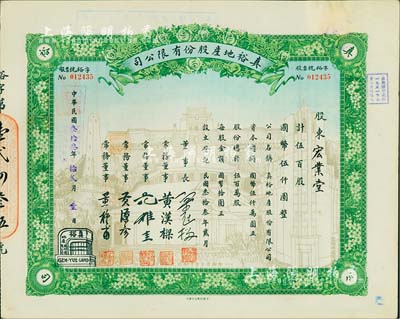 民国叁拾叁年（1944年）真裕地产股份有限公司股票，伍百股计国币伍仟圆，上印有“纪念本公司已故建筑师吕彦直君图案”，此为中国唯一之纪念股票；九成新