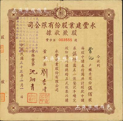 民国三十三年（1944年）永丰建业股份有限公司股款收据，伍佰股计中储券伍仟圆，票上董事长刘吉生氏即为著名实业家刘鸿生之弟；八成新