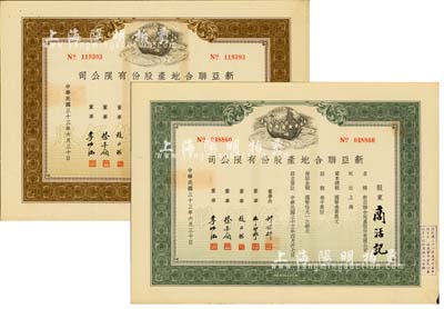 民国三十三年（1944年）新亚联合地产股份有限公司股票共2种,详分：棕色无记名股伍佰股、绿色记名股伍佰股，票上由董事长许冠群(著名实业家)、朱博泉(银行界巨擘，曾参与创办全国首家票据交换所)、徐寄廎(浙江永嘉籍，著名银行家，曾任浙江兴业银行董事长)等签名，八五成新