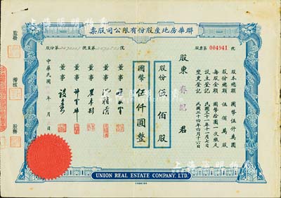 民国卅四年（1945年）联华房地产股份有限公司股票，伍佰股计国币伍仟圆，票上董事沈籁清氏乃上海金融界知名人士；八成新