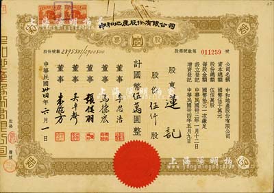 民国卅四年（1945年）中和地产股份有限公司股票，伍仟股计国币伍万圆，票上董事李思浩（浙江慈溪人）曾任北洋政府财政总长，八成新