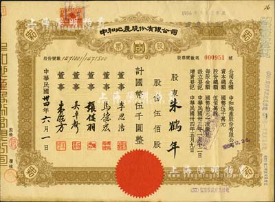 民国卅四年（1945年）中和地产股份有限公司股票，伍佰股计国币伍千圆，票上董事李思浩（浙江慈溪人）曾任北洋政府财政总长，八成新