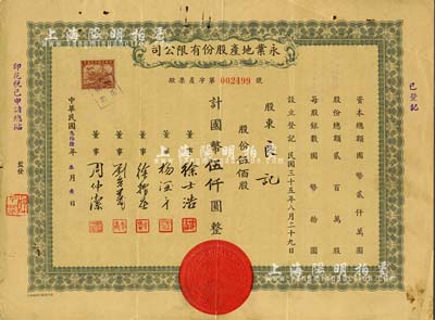 民国叁拾陆年（1947年）永业地产股份有限公司股票，伍佰股计国币伍仟圆，票上董事刘念义为著名实业家刘鸿生之次子，八成新