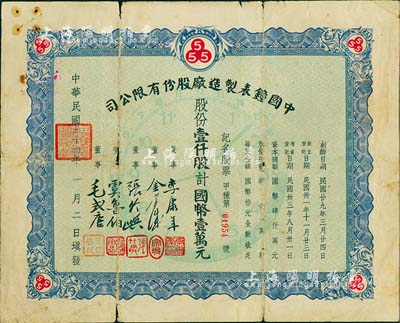 民国三十四年（1945年）中国钟表制造厂股份有限公司股票，壹仟股计国币壹万元，票上董事长李康年氏为中国民族工业之杰出企业家；背面书有公私合营时代“折合新股陆仟股计人民币壹佰拾玖元”字样，且付息状况至1965年；此乃著名民族企业之老股票，票上四角由“555”标志，即代表该厂所生产的驰名国内外的“三五牌闹钟”；少见，近七成新