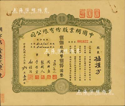 民国三十三年（1944年）中国绸业股份有限公司股票，伍佰股计国币伍仟圆，八成新