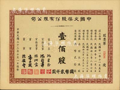 民国三十三年（1944年）中国火柴股份有限公司股票，壹佰股计国币贰仟圆，九成新