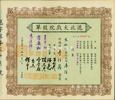 民国三十五年（1946年）沪北大戏院股单，壹佰股计国币壹佰万圆，票上股东即为该公司董事长朱松龄氏；此股票属增资股，票上常务董事人数比一般所见者增加3位；少见，九成新