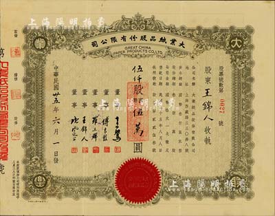 民国卅五年（1946年）大业纸品股份有限公司股票，伍仟股计国币伍万圆，承购股东即为票上董事王锦人氏，八成新