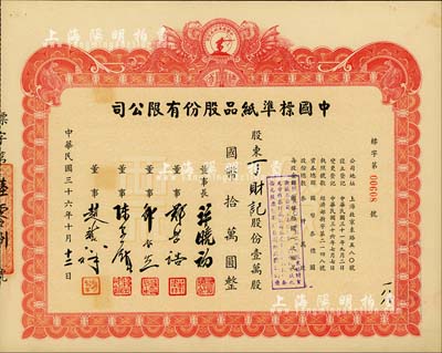 民国三十六年（1947年）中国标准纸品股份有限公司股票，壹万股国币拾万圆，图案设计极富特色；票上董事长许晓初乃著名实业家，曾创办40余家企业，1949年赴台后，在台湾工商界亦久负盛名；八五成新