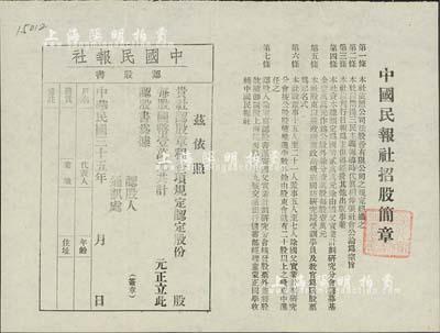 民国三十五年（1946年）中国民报社认股书1张，未填用（每股国币壹万元），上印招股简章，由南京·国父实业计划研究分会（阐扬三民主义）制发，少见，八五成新