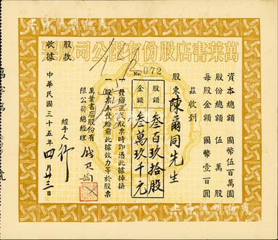 民国三十五年（1946年）万叶书店股份有限公司股票，叁百玖拾股计国币叁万玖千元；该书店乃当代著名篆刻书画家钱君匋氏所创办，故其股票上均有钱君匋之签名及亲手盖章；少见，八五成新