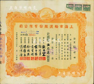 民国三十六年（1947年）上海市轮渡股份有限公司股票，黄色伍千股计国币伍拾万圆，票上董事长即为上海滩大亨杜月笙氏，八成新