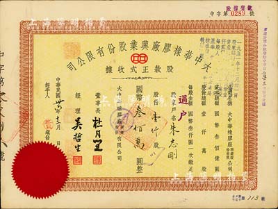 民国卅六年（1947年）大中华橡胶厂兴业股份有限公司股款正式收据，壹仟股计国币叁佰万圆，票上有上海大亨杜月笙等人签名，背面付息状况至1966年；好品相少见，八成新