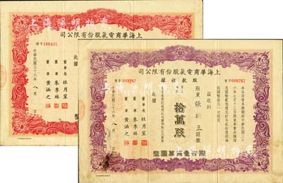 民国三十六年（1947年）上海华商电气股份有限公司股款收据共2种，详分：普通股份红色伍万股计国币伍拾万圆、紫色拾万股计国币壹佰万圆，票上均有上海滩大亨杜月笙等人签名，八成新