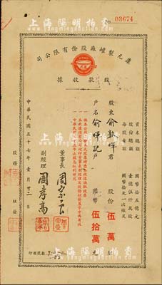 民国三十七年（1948年）康元制罐厂股份有限公司股款收据，伍万股计国币伍拾万元，背面付息状况至1966年；该公司由著名实业家项康原所创办，为老上海之著名民族企业，八成新