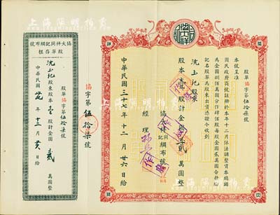 民国三十七年（1948年）协大祥同记绸布号（上海老字号）股票，壹股计金圆贰万圆，附带存根，八五成新