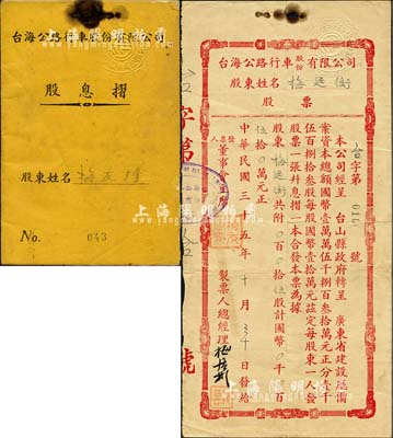 民国三十五年（1946年）台海公路行车股份有限公司股票，伍股计国币伍拾万元，此种版式较为少见；附带有股息摺1本，八成新