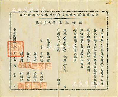 民国卅陆年（1947年）台山县台新公路群益合记行车股份有限公司临时股票，壹拾股计国币贰拾万圆，少见，近八成新