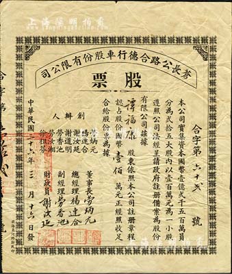 民国三十六年（1947年）苍长公路合德行车股份有限公司股票，一小股计国币壹佰万元，广东开平县老股票之少见品，八成新