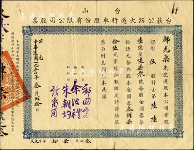 民国改公元1950年（台山）台荻公路大道行车股份有限公司股票，伍股计金圆券叁佰柒拾伍元，八成新