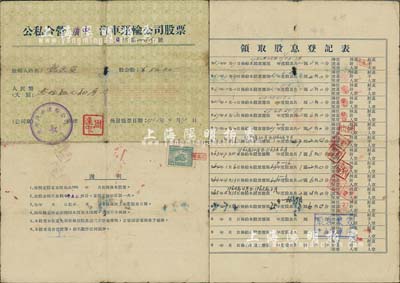 1953年公私合营广中汽车运输公司股票，股金额人民币叁拾肆元肆角，背面付息状况至1980年，近七成新