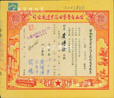 1955年公私合营粤西汽车运输公司股票，零点零捌股计人民币捌圆，票上董事长许以章氏曾任广东廉江县委副书记、县长；八成新