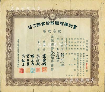 民国叁拾陆年（1947年）金刚橡胶厂股份有限公司记名股票，叁拾伍股计国币叁拾伍万圆，票上股东薛二小姐即为该公司创办人兼董事薛铭三之女；上海老股票之稀见品，附带剪报资料1份，背有小贴痕，七五成新