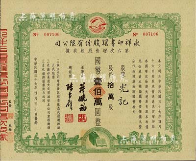 民国三十七年（1948年）永祥印书馆股份有限公司第六次增资股款收据，拾万股计国币壹佰万圆，票上印有“文化之光”和孔子周游列国图等，设计极富传统内涵；八五成新