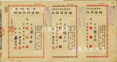 民国三十七年（1948年）中华书局股份有限公司增资股款收据3种，详分：黄色伍仟股计国币伍万元、棕色壹万股计国币壹拾万元、红色伍万股计国币伍拾万元，由同一股东陈子任氏所承购；近八成新