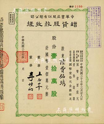 民国三十七年（1948年）中华书局股份有限公司增资股款收据，绿色壹拾万股计国币壹佰万元，票上股东陆费铭绣乃陆费逵（近代著名教育家、出版家，中华书局创办人）之女；九成新