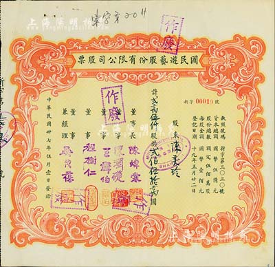 民国卅七年（1948年）国民游艺股份有限公司股票，贰万伍仟股计贰佰伍拾万圆；票上董事程树仁乃最早留洋电影专业的留学生，其妻子陈定秀乃五四运动的“四公子”之一；其发行号码仅为“新字00019号”，八五成新