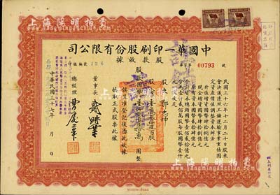 民国三十七年（1948年）改1952年中国华一印刷股份有限公司股款收据，壹万叁仟五百股计国币壹仟叁百五拾万圆，票上董事长戴耕莘（浙江镇海籍）时称“卷烟大王”，八成新